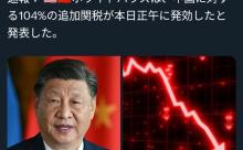【悲報】ドナルド・トランプさん、中国に104%の関税発動