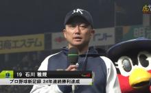 石川通算187勝24年連続勝利投手おめ