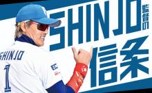 《SHINJOの信条》きょうは水野くんですね。俺をスタメン外しやがって打法！