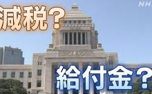 政府からの5万円の現金給付、やっぱり無くなるかも