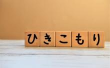 【朗報】40年間「ひきこもり」の男性、55歳で社会復帰