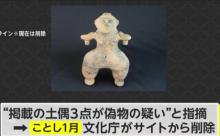 【悲報】文化庁「この土偶、偽物じゃね？」美術館「はあ？本物偽物気にするのは日本だけ！」