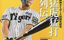 【阪神タイガース90周年記念】Numberを買えwwwww黙って買えwwwww最高だからwwwwww