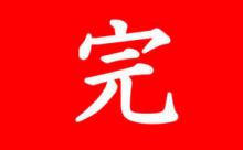 バッドエンドで有名な作品を上げなさい