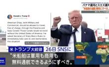 トランプ大統領「パナマ・スエズ運河 米船舶無料にすべき」