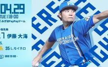伊藤大海 4月29日のソフトバンク戦 予告先発！ 18:00～