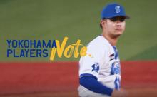 DeNA公式YouTube、宮城滝太選手の動画「YOKOHAMA PLAYERS Note」を公開！　ブルペンに欠かせない存在へと成長する右腕の今の思いとは