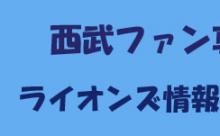埼玉西武ライオンズ　雑談 ★225