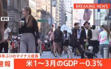 ドナルド・トランプ「米国史上のどの政権よりも成功した最初の100日だった」→GDP3年ぶりマイナス