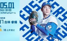 古林睿煬 5月1日のソフトバンク戦 予告先発！ 18:00～