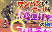 西川龍馬(ミナトクダンシ(港区男子))がワンバンを悪球打ち！カープ時代の代名詞をオリックスでも披露