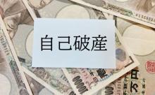 440万円の借金で去年自己破産したけど質問ある？