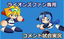 【試合実況】西武スタメン 先発:與座（2025.5.1）