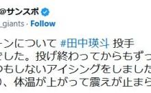巨人・田中瑛斗「ガクブルでした。投げ終わってからもずっと震えていたので、いつもしないアイシングをしました。体を冷やすと言うより、体温が上がって震えが止まらなかった」