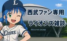 埼玉西武ライオンズ　雑談 ★226