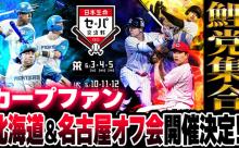 カープファン北海道＆名古屋オフ会開催決定！エスコンフィールド＆バンテリンドームに全国の鯉党集合【6/14(土) 7/12(土)】