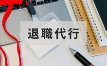 退職代行叩いてる人って、要は「嫉妬」だろ？