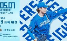 山崎福也 5月7日のオリックス戦 予告先発！ 18:00～