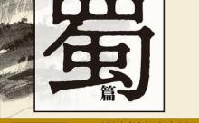 三国志の蜀って何で天下取れなかったの？