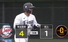 西武仲三河の決勝３ラン！子猫軍がホームラン攻勢で快勝！