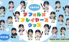 【画像】西武選手のデフォルメイラストｗｗｗｗ