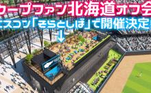カープファン『北海道オフ会』エスコンフィールド内の「そらとしば」で開催決定！【6/14(土)18時～】