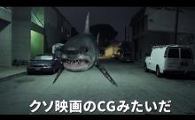サメ映画がつまらなくなる要素