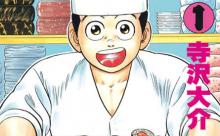 将太の寿司とかいうグルメ漫画