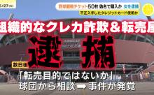 カープのチケット50枚を転売した大阪市の女(67)を逮捕。不正入手クレジットカード情報を使った組織的な転売屋か？