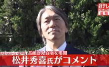 松井秀喜監督って何かダメそうよな