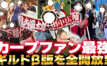 カープファン最強ギルドβ版を全開放！ライブ配信で魅力を解説【かーぷぶーん】