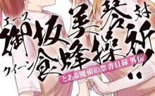 食蜂操祈の身体wwwwww