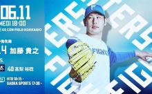 加藤貴之 6月11日のヤクルト戦 予告先発！ 18:00～