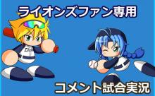 【試合実況】西武スタメン 先発:武内（2025.6.15）