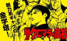 魁！クロマティ高校で好きな話