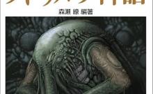 クトゥルフ神話って
