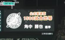 角中さん、1500試合出場達成した試合で見事ヒーローに！おめでとう！