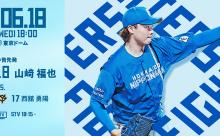山﨑福也 6月18日の巨人戦 予告先発！ 18:00～