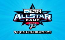 「マイナビオールスターゲーム2025」ファン投票中間発表（6/19発表）