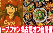 カープファン『名古屋オフ会』開催決定！広島風お好み焼きの名店「じゃけん名古屋」全面協力【7/12(土)18時～】