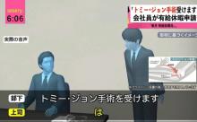 会社員「トミージョン手術します」有給休暇を3日間申請ｗｗｗ