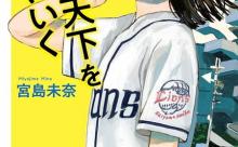 【朗報】西武の超人気小説、東京でめっちゃバズる
