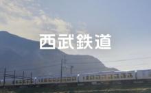 西武鉄道が運賃11.9％値上げ、小学生は全区間50円