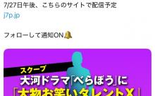 国民的お笑いタレント、大河ドラマ「べらぼう」にまさかの出演