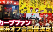 カープファン『横浜オフ会』開催決定！名原典彦の伯父が店長の『野毛たぬき』はジェット風船OK【8/23(土)】