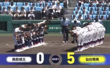 【悲報】夏の甲子園の鳥取県勢、10年連続初戦敗退