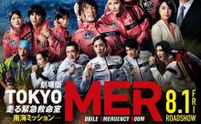 劇場版『TOKYO MER～走る緊急救命室～ 南海ミッション』感想まとめ