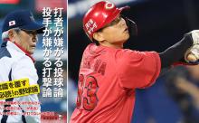 カープ前川誠太を権藤さんが絶賛！「イチローみたい」「(中日守護神)松山も解ってる。こいつはタダもんじゃない」