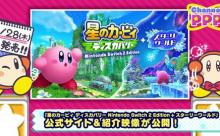 『星のカービィ ディスカバリー +スターリーワールド』8/28発売！ディスカバリーに新要素が続々追加！