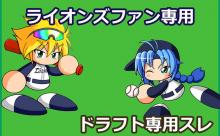 埼玉西武ライオンズ　2025ドラフト専用スレ